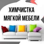 Химчистка мебели в Рыбинске