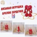 Фото №4 Игрушка брелок, валентинка Сердце