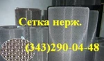 фото Сетка тканая нержавеющая ГОСТ 3826-82 1,2х1,2х0,4