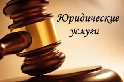 Фото Юридические услуги
