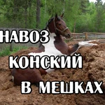 Навоз конский в мешках