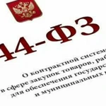 Оказание услуг по 44-фз