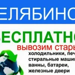 Вывоз техники и Чугунных Ванн