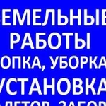 Копка.Уборка территории.Садовые работы