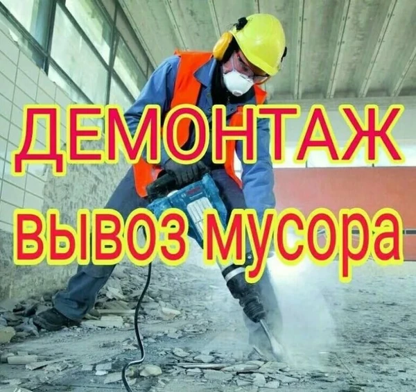 Фото Демонтажные работы. Вывоз мусора