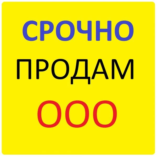 Фото Продам ООО оптовая торговля