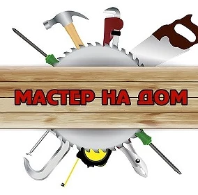 Фото Мастер на час, на день.