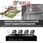 Охрана коттеджа, частного дома на основе SMART наблюдения