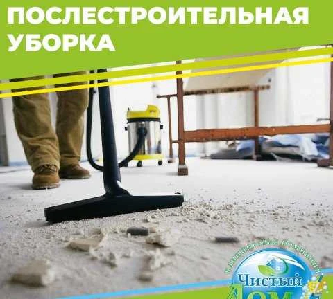 Фото Уборка после ремонта