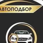 Автоподбор №1