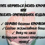 Учу вязать крючком/заказы