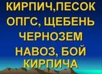 фото Бой кирпича песок, гравмасса навоз торф чернозем