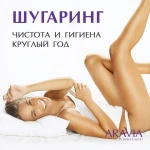 SPA-ШУГАРИНГ Сахарная депиляция