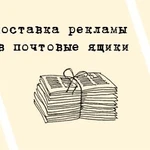 Рассылка листовок, по ящикам, распространение, Смоленск