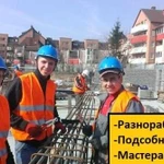 Разнорабочие/Мастера/Подсобники