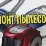 Ремонт пылесосов быстро у вас дома