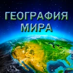 Репетитор по географии