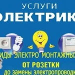 Фото №2 Электрик В Ступино и МО