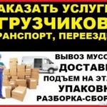 Грузчики Переезд Перевозки Вывоз мусора 24/7