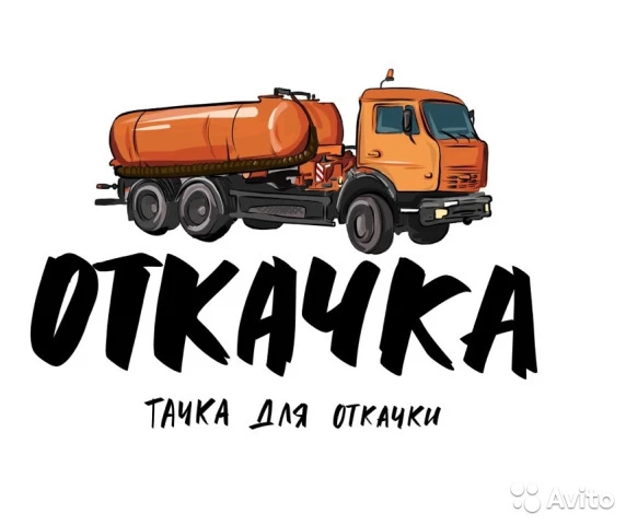 Фото Откачка септиков и туалетов