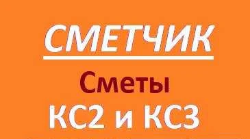 Фото Сметчик. Составление смет. кс 2