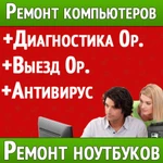 Ремонт настройка компьютера. Выезд бесплатный