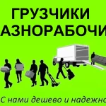 Предлагаем услуги грузчиков и разнорабочих