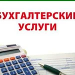 Бухгалтерские услуги