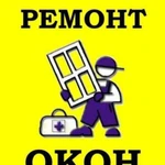 Ремонт пластиковых окон.Стеклопакеты.Сетки