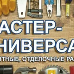 Мастер-универсал. Ремонтные, отделочные работы