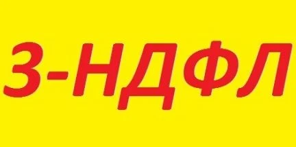 Фото Заполнение деклараций 3-НДФЛ, ЕНВД, УСН