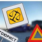 Автоюрист