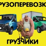 Грузчики транспорт перевозки