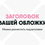 Фото №2 Ведение социальных сетей
