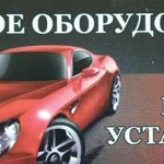 Установка газового оборудования на автомобили