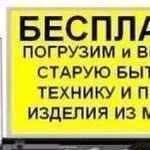 Вывоз и утилизация бытовой техники, металлолома,ав