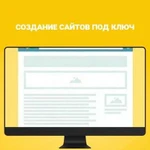 Создание сайтов под ключ