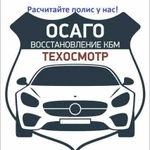 Осаго (е-осаго), дк, кбм