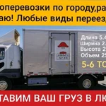 Грузоперевозки 2-3-4-5 тонн.Переезды.Доставка