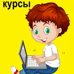 Детские компьютерные курсы