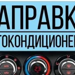 Заправка автокондиционеров