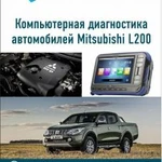 Диагностика и ремонт Mitsubishi L200