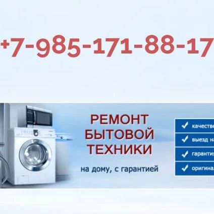 Фото Ремонт стиральных машин и холодильников на дому