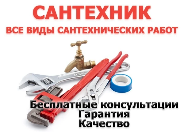 Фото Сантехники. Гарантия.Бесплатные консультации 