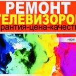 Ремонт телевизоров любой сложности,без выходных