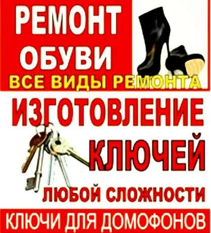 Фото Ремонт обуви чемоданов изготовление ключей 