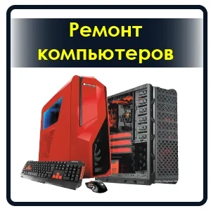 Фото Ремонт компьютеров на дому