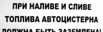 фото Наклейка "При наливе и сливе топлива.."