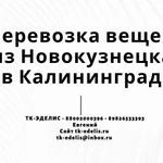 Перевозка вещей из Новокузнецка в Калининград