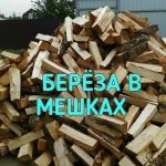 Дрова березовые сухие в мешках.